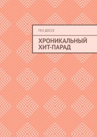 Книга Гео Доссе Хроникальный хит-парад.
