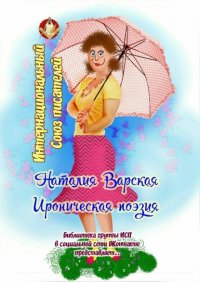 Книга Наталия Варская Ироническая поэзия. Библиотека группы ИСП в социальной сети ВКонтакте представляет…