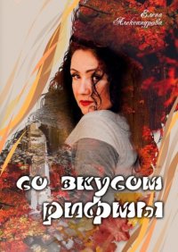 Книга Елена Александрова Со вкусом рифмы
