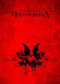 Книга Наталья Гордина Чертиниада. Дневники нечистой силы