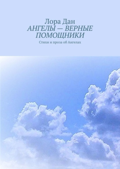 Книга Лора Дан Ангелы – верные помощники. Стихи и проза об Ангелах