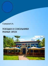 Книга Кирилл Суворов Поездка в Сокольники разных эпох