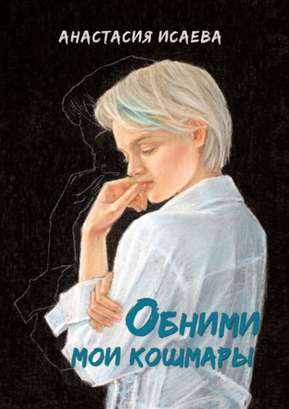Книга Анастасия Исаева Обними мои кошмары