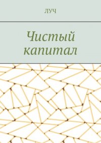 Книга ЛУЧ Чистый капитал