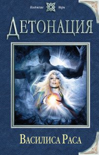 Книга Василиса Раса Детонация