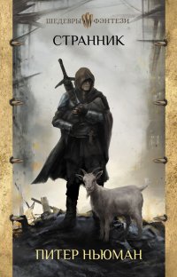 Книга Питер Ньюман Странник