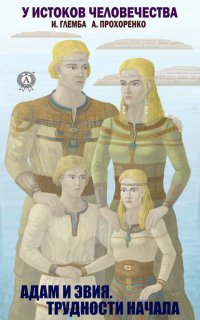 Книга Андрей Прохоренко Адам и Эвия. Трудности начала