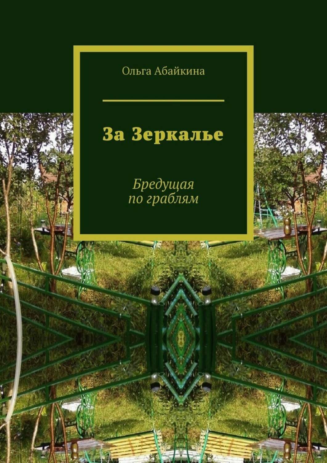 Книга Ольга Абайкина За Зеркалье. Бредущая по граблям