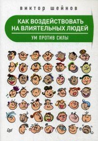 Книга Виктор Шейнов Как воздействовать на влиятельных людей. Ум против силы