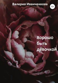 Книга Валерия Иванченкова Хорошо быть девочкой