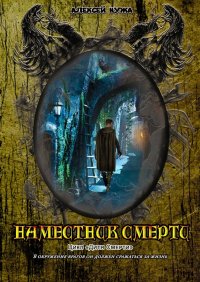 Книга Алексей Нужа Наместник смерти