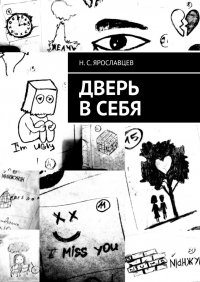 Книга Н. С. Ярославцев Дверь в себя