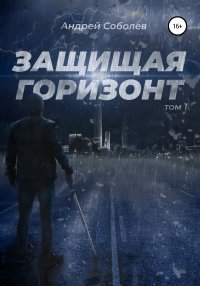 Книга Андрей Соболев Защищая горизонт. Том 1