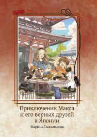 Книга Марина Голомидова Приключения Макса и его верных друзей в Японии