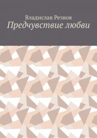 Книга Владислав Резвов Предчувствие любви