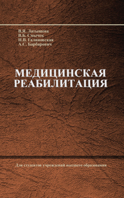Книга Василий Смычек Медицинская реабилитация