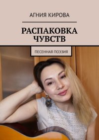 Книга Агния Кирова Распаковка чувств. Песенная поэзия