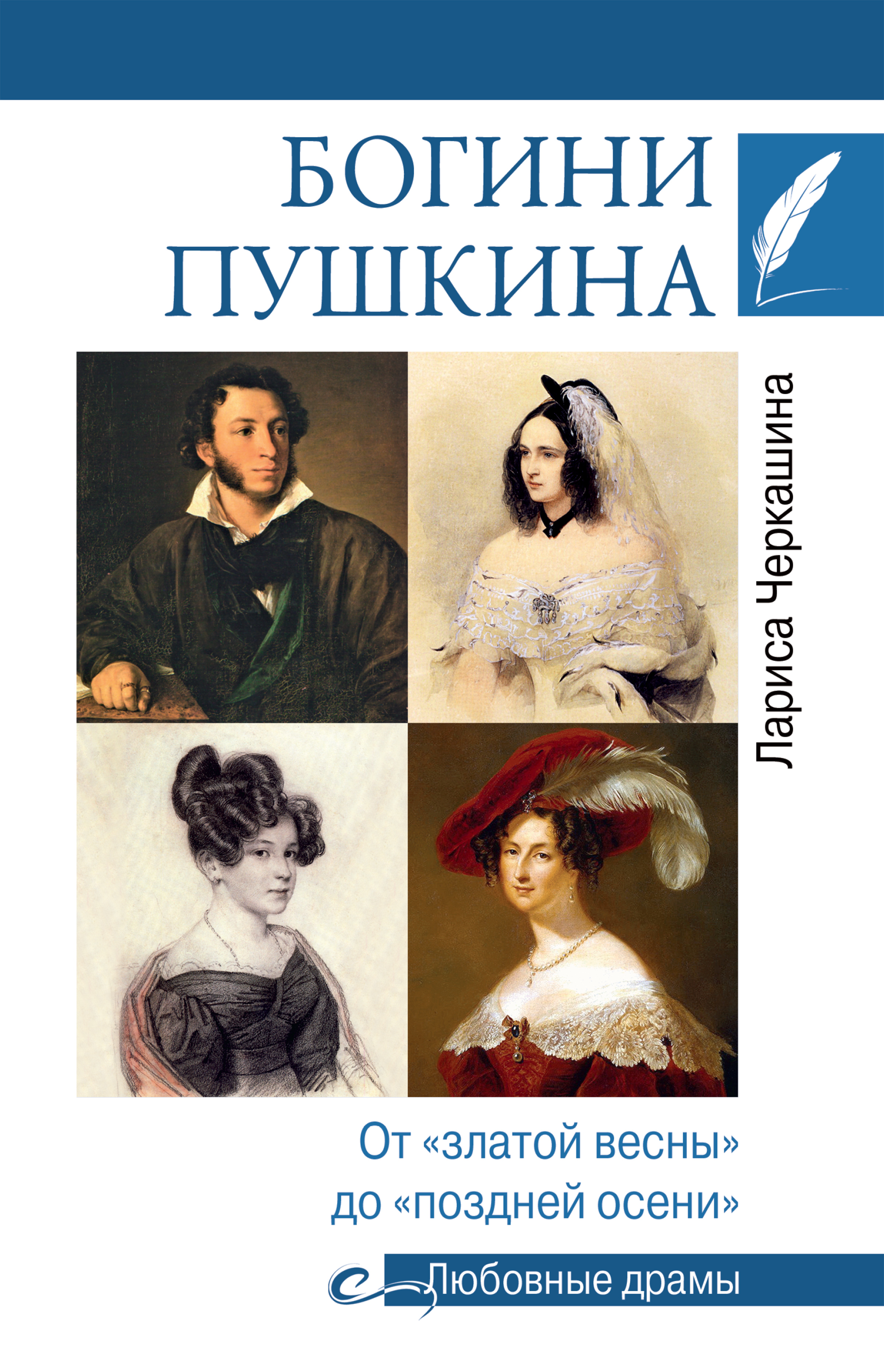 Книга Лариса Черкашина Богини Пушкина. От «златой весны» до «поздней осени»