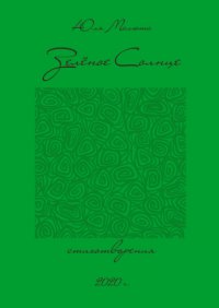 Книга Юлия Малюта Зелёное солнце