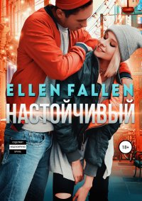 Книга Ellen Fallen Настойчивый
