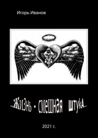 Книга Игорь Иванов …Жизнь – смешная штука…