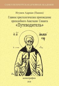 Книга Игумен Адриан (Пашин) Главное христологическое произведение преподобного Анастасия Синаита «Путеводитель»