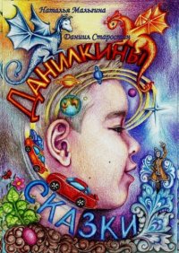 Книга Наталья Мальгина Данилкины Сказки