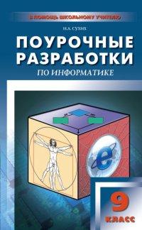 Книга Н. А. Сухих Поурочные разработки по информатике. 9 класс