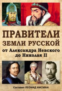 Книга Леонид Нисман Правители земли русской: от Александра Невского до Николая II