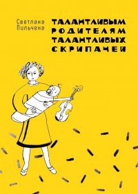 Книга Светлана Пильчена Талантливым родителям талантливых скрипачей