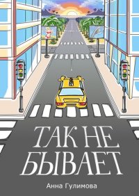 Книга Анна Гулимова Так не бывает. Роман
