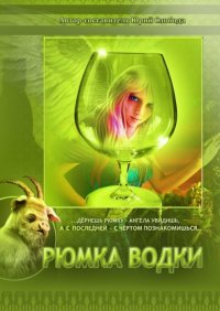 Книга Юрий Слобода Рюмка водки