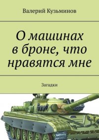 Книга Валерий Кузьминов О машинах в броне, что нравятся мне. Загадки