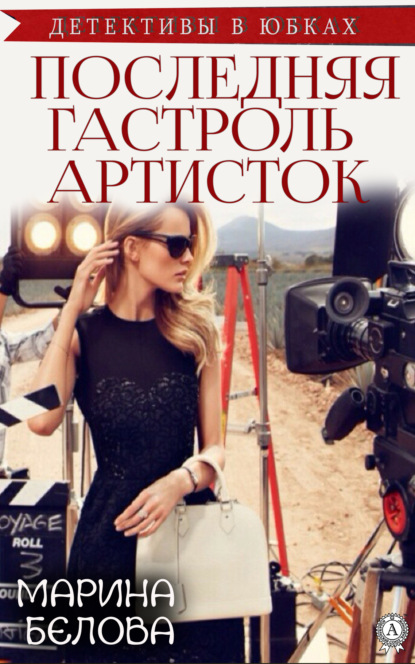 Книга Марина Белова Последняя гастроль «артисток»