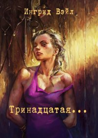 Книга Ингрид Вэйл Тринадцатая…