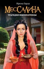 Книга Ирена Гарда Мессалина. Трагедия императрицы