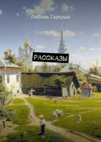 Книга Любовь Гаркуша Рассказы
