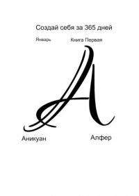 Книга Аникуан Алфер Создай себя за 365 дней. Январь. Книга Первая