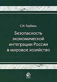 Книга С. И. Горбань Безопасность экономической интеграции России в мировое хозяйство