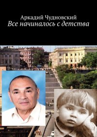 Книга Аркадий Чудновский Все начиналось с детства
