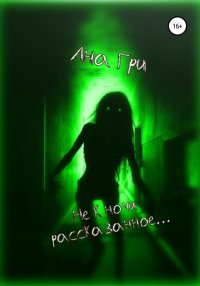 Книга Ана Гри Не к ночи рассказанное…