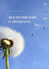 Книга Раиса Ананьева Воспоминание о прошлом