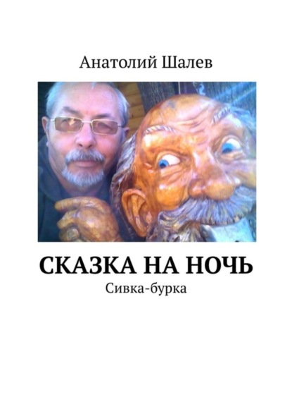 Книга Анатолий Шалев Сказка на ночь. Сивка-бурка