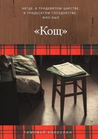 Книга Тимофей Кокоулин Кощ