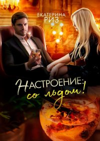 Книга Екатерина Риз Настроение: со льдом!