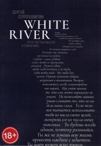 Книга Сергей Серпуховитин White river. Поток светлых мыслей в темном мире