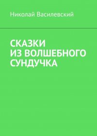 Книга Николай Василевский Сказки из волшебного сундучка