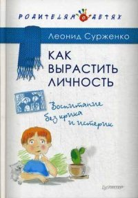 Книга Леонид Сурженко Как вырастить Личность. Воспитание без крика и истерик