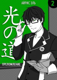 Книга Айрис Эль Преломление. Том 2. Тусклое прошлое, яркое будущее