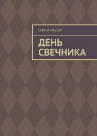 Книга Сергей Маузер День свечника